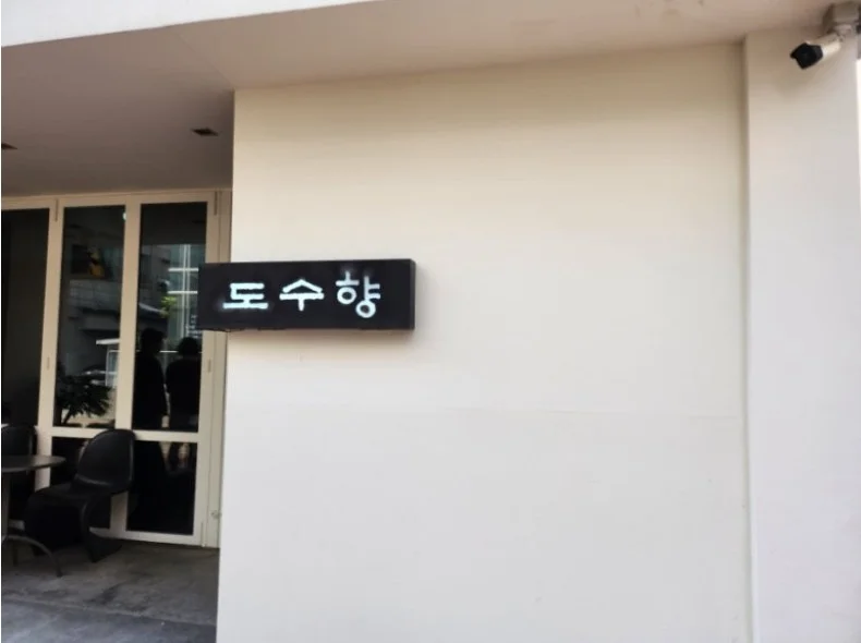 도수향/이북식인절미