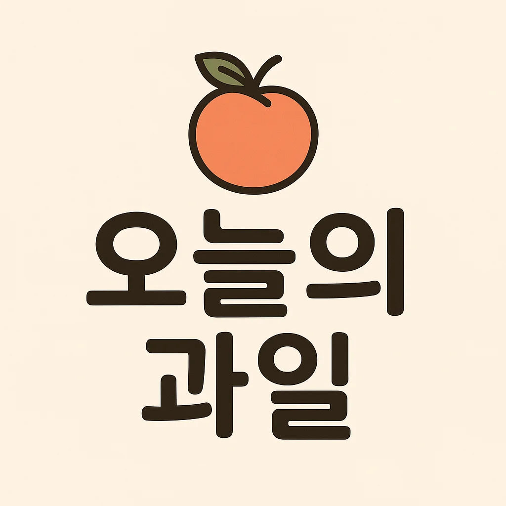 오늘의 과일