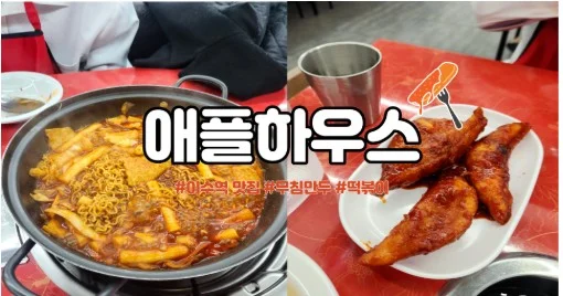 애플하우스 즉석떡복이 무침만두!!
